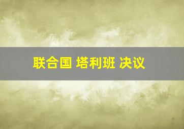 联合国 塔利班 决议